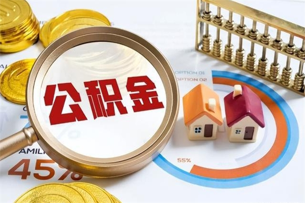 黄山住房公积金账户被冻结怎么办（公积金账号冻结怎么办）