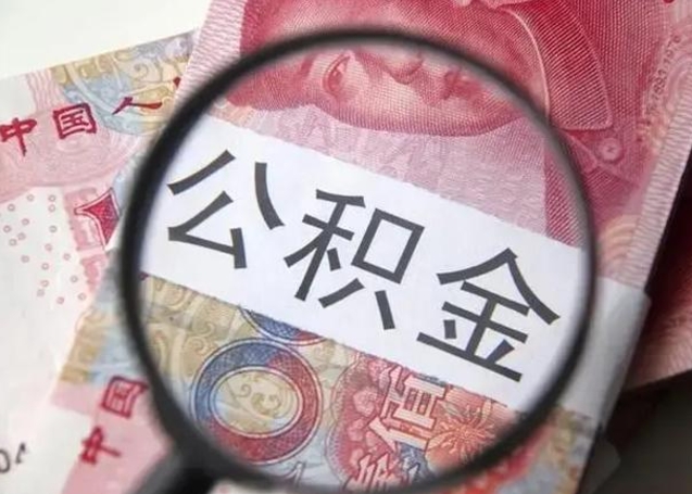 黄山封存的1个月公积金怎么提取（公积金封存一个月可以取吗）