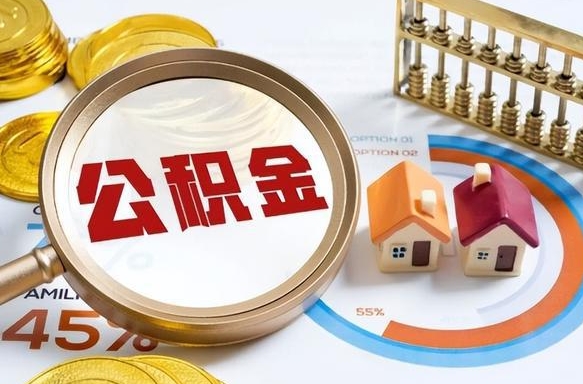 黄山退休了住房公积金能全部取出来吗（退休后住房公积金可以全额提取吗）